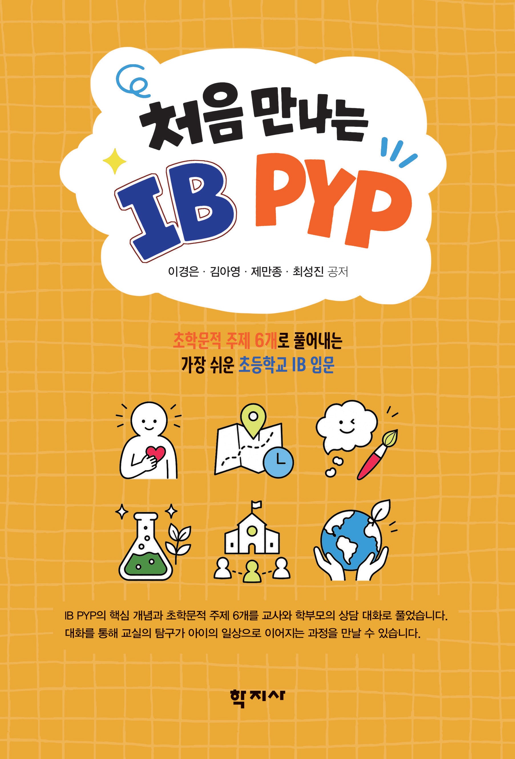 처음 만나는 IB PYP