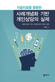 미술치료를 활용한 사례개념화 기반 개인상담의 실제