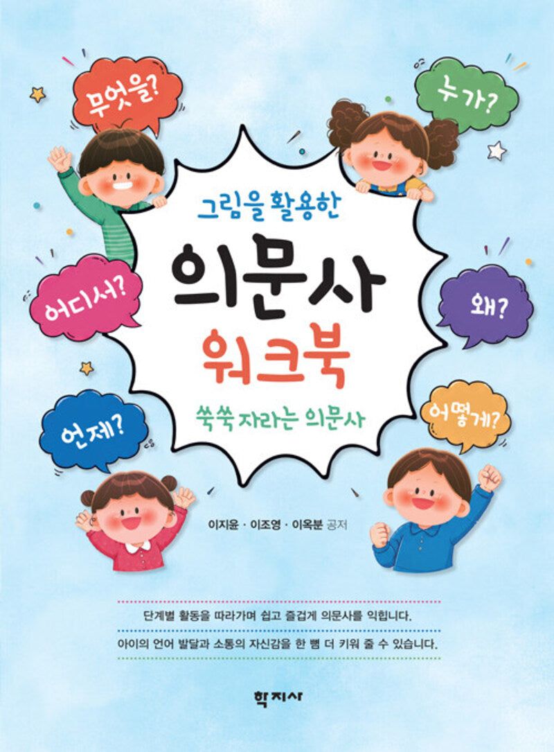 그림을 활용한 의문사 워크북