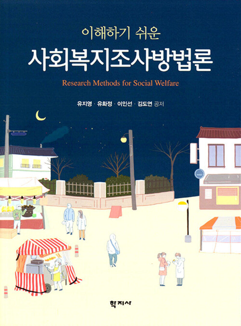 이해하기 쉬운 사회복지조사방법론