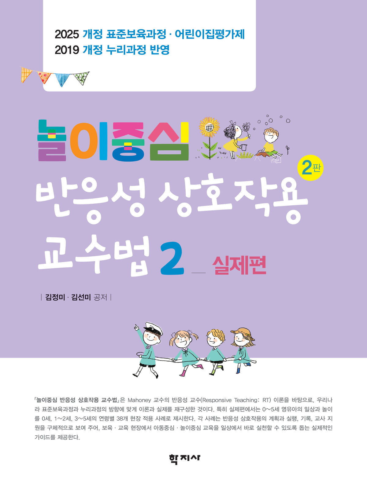 놀이중심 반응성 상호작용 교수법 2: 실제편(2판)