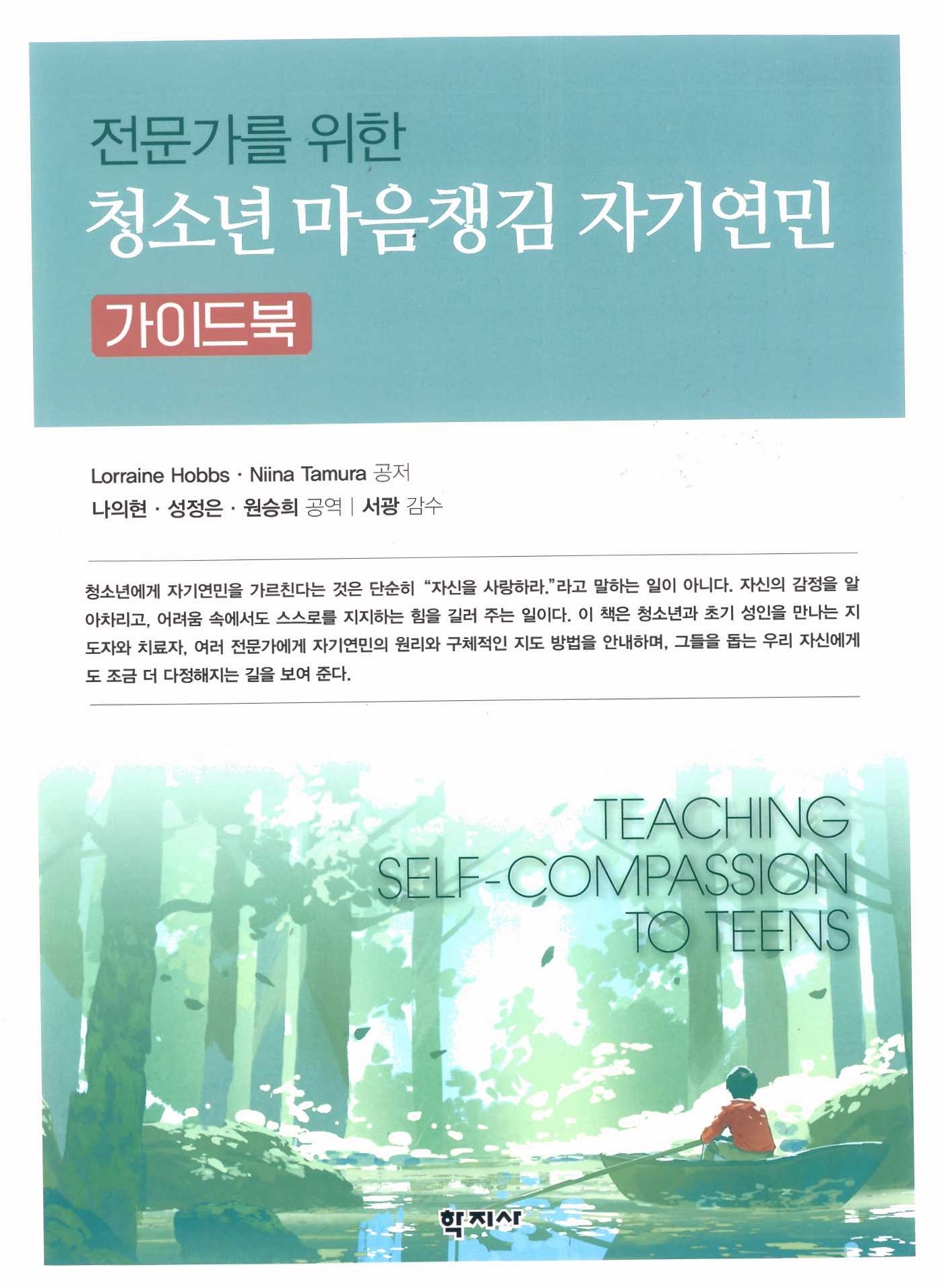 전문가를 위한 청소년 마음챙김 자기연민 가이드북
