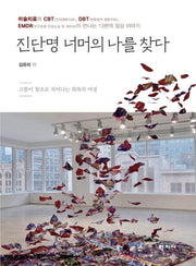 진단명 너머의 나를 찾다
