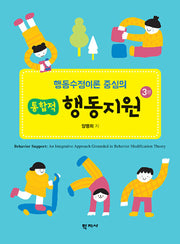 행동수정이론 중심의 통합적 행동지원(3판)