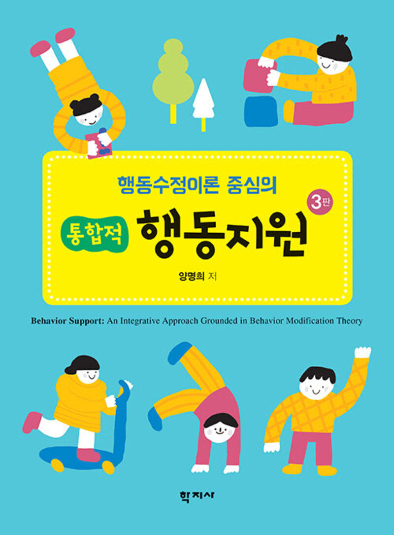 행동수정이론 중심의 통합적 행동지원(3판)