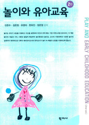 놀이와 유아교육(2판)(2판)