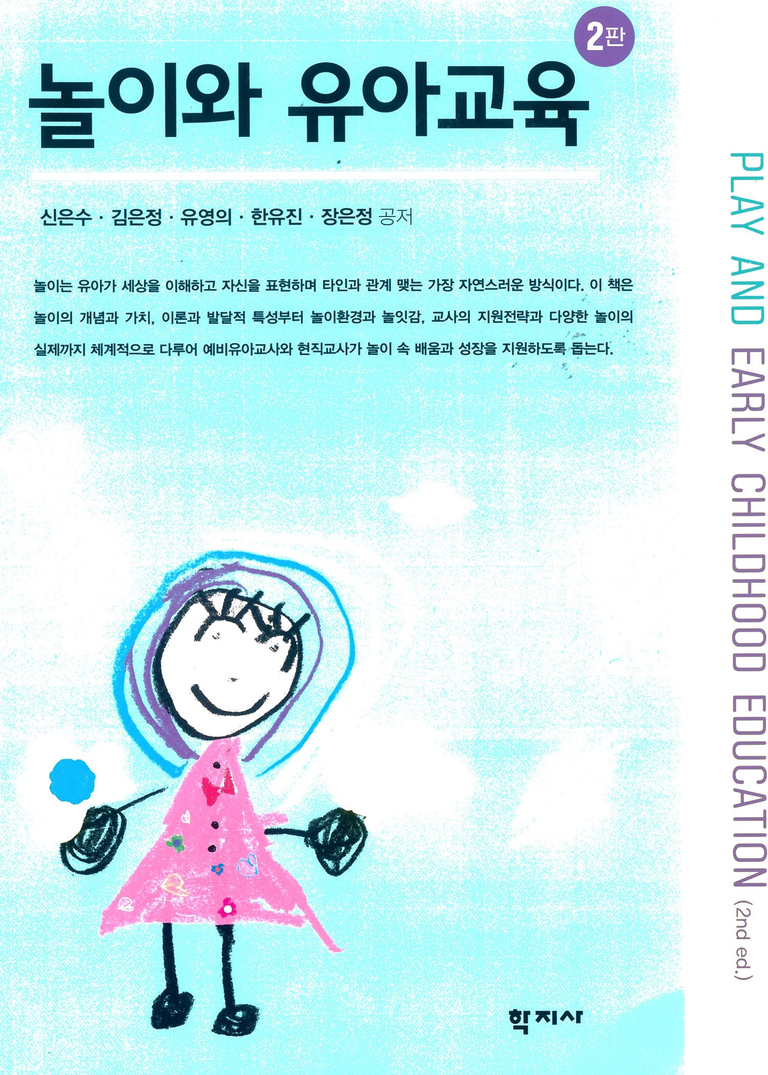 놀이와 유아교육(2판)(2판)
