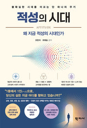적성의 시대