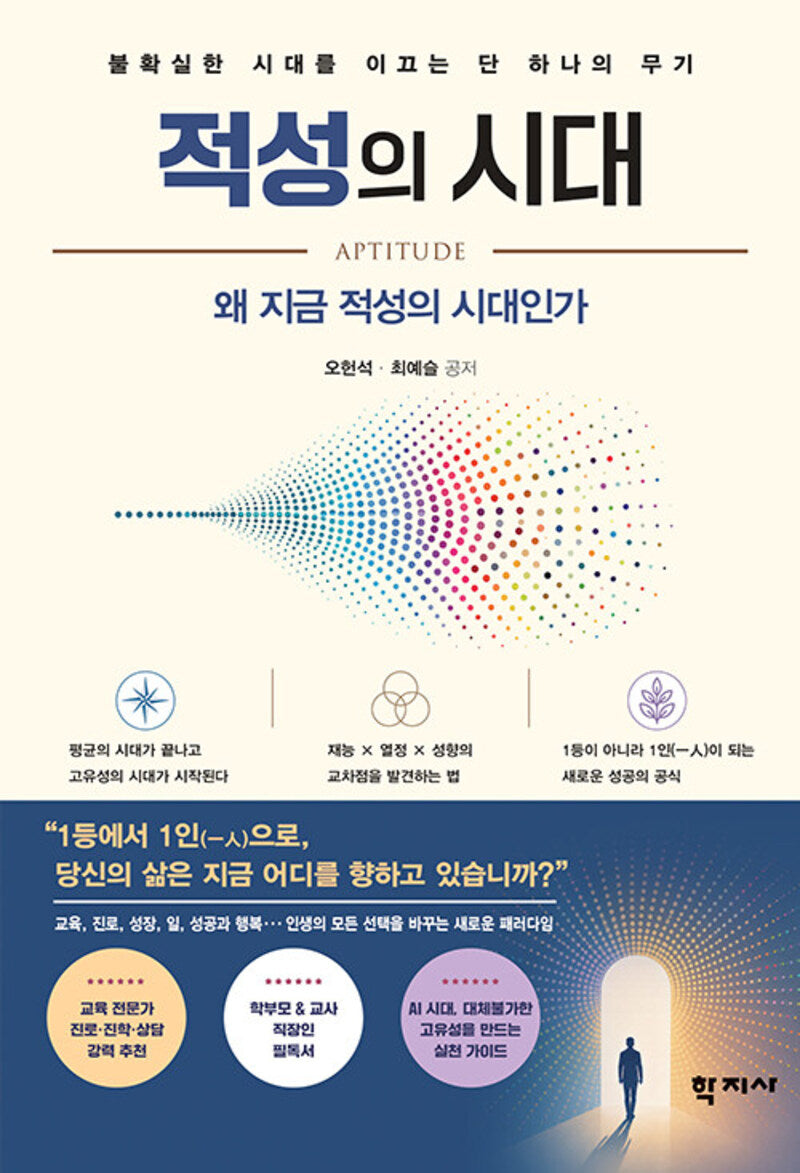 적성의 시대