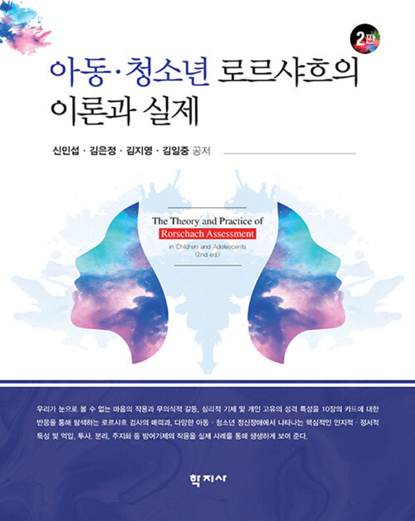 아동·청소년 로르샤흐의 이론과 실제(2판)