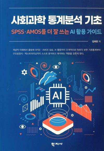 사회과학 통계분석 기초