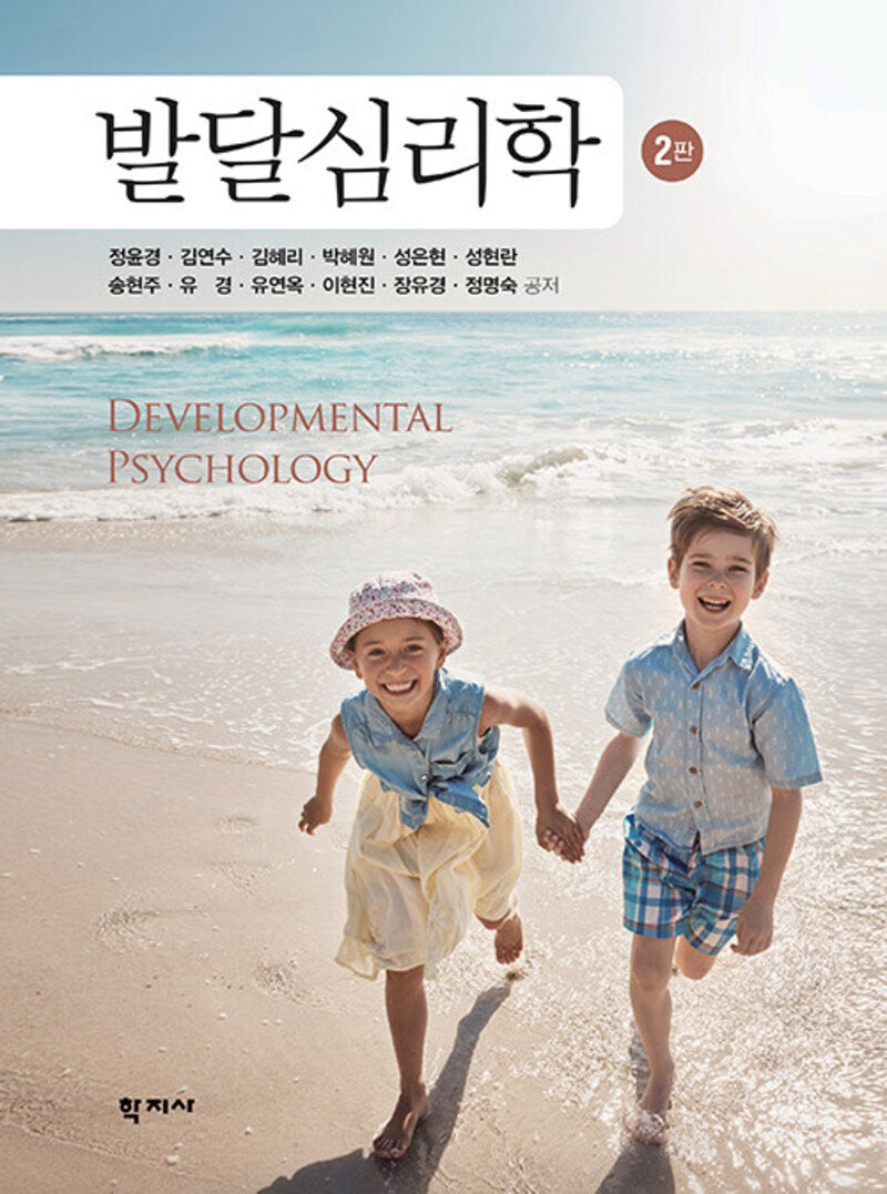 발달심리학(2판)
