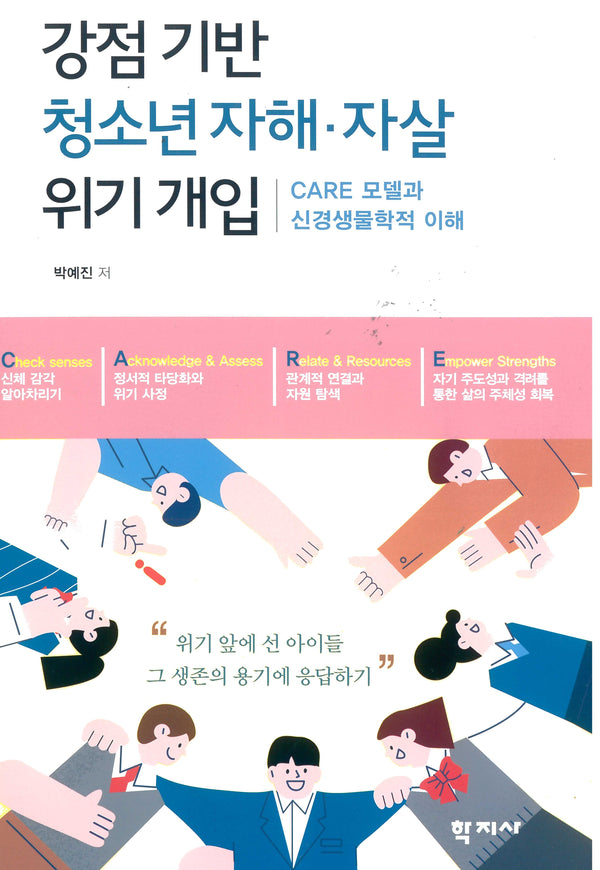 강점 기반 청소년 자해·자살 위기 개입