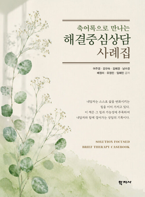 해결중심상담 사례집