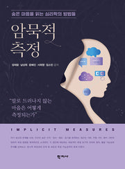 암묵적 측정