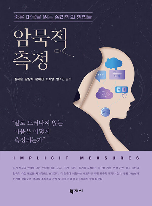 암묵적 측정