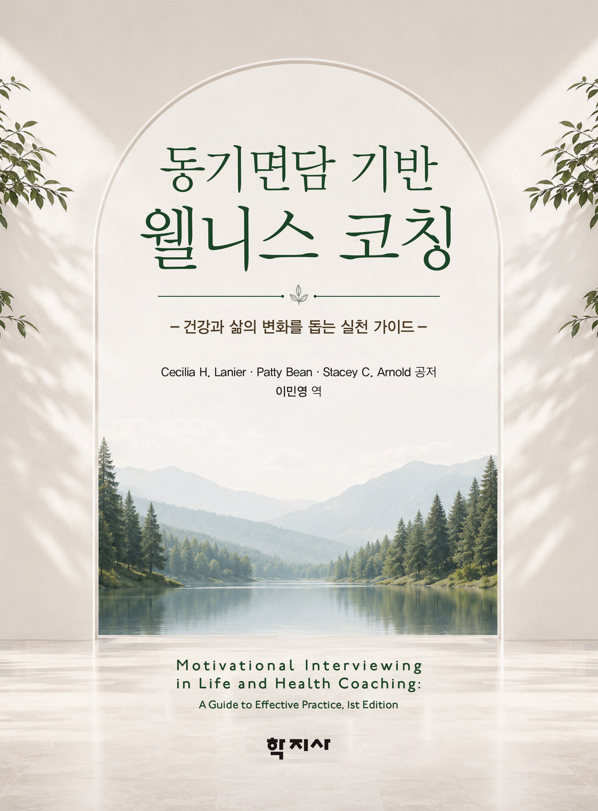 동기면담 기반 웰니스 코칭