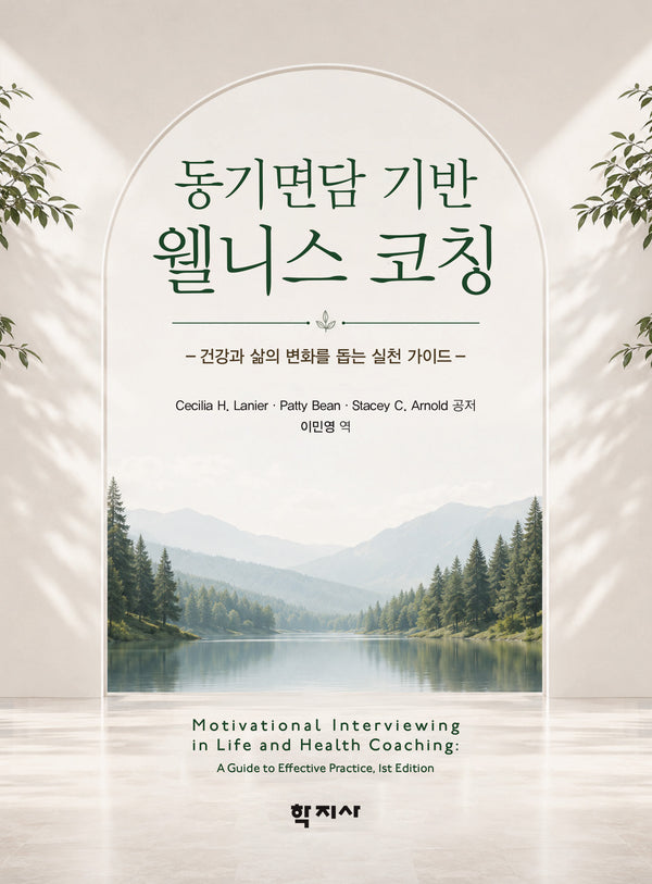 동기면담 기반 웰니스 코칭