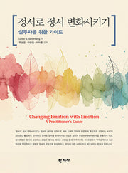 정서로 정서 변화시키기
