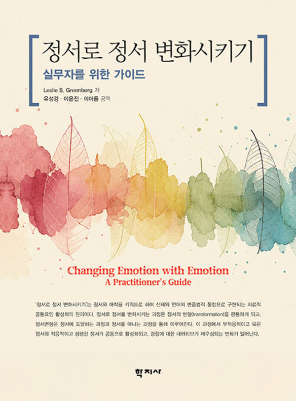 정서로 정서 변화시키기