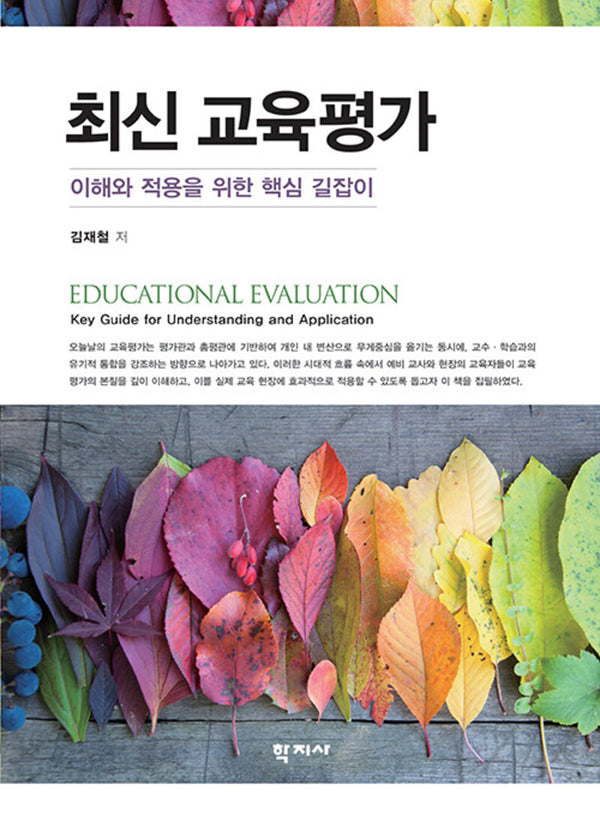 최신 교육평가