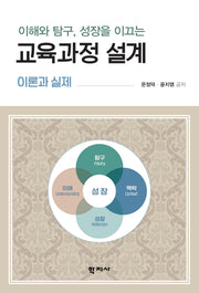 이해와 탐구, 성장을 이끄는 교육과정 설계(반양장)