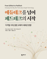 에듀테크를 넘어 페드테크의 시작(반양장)