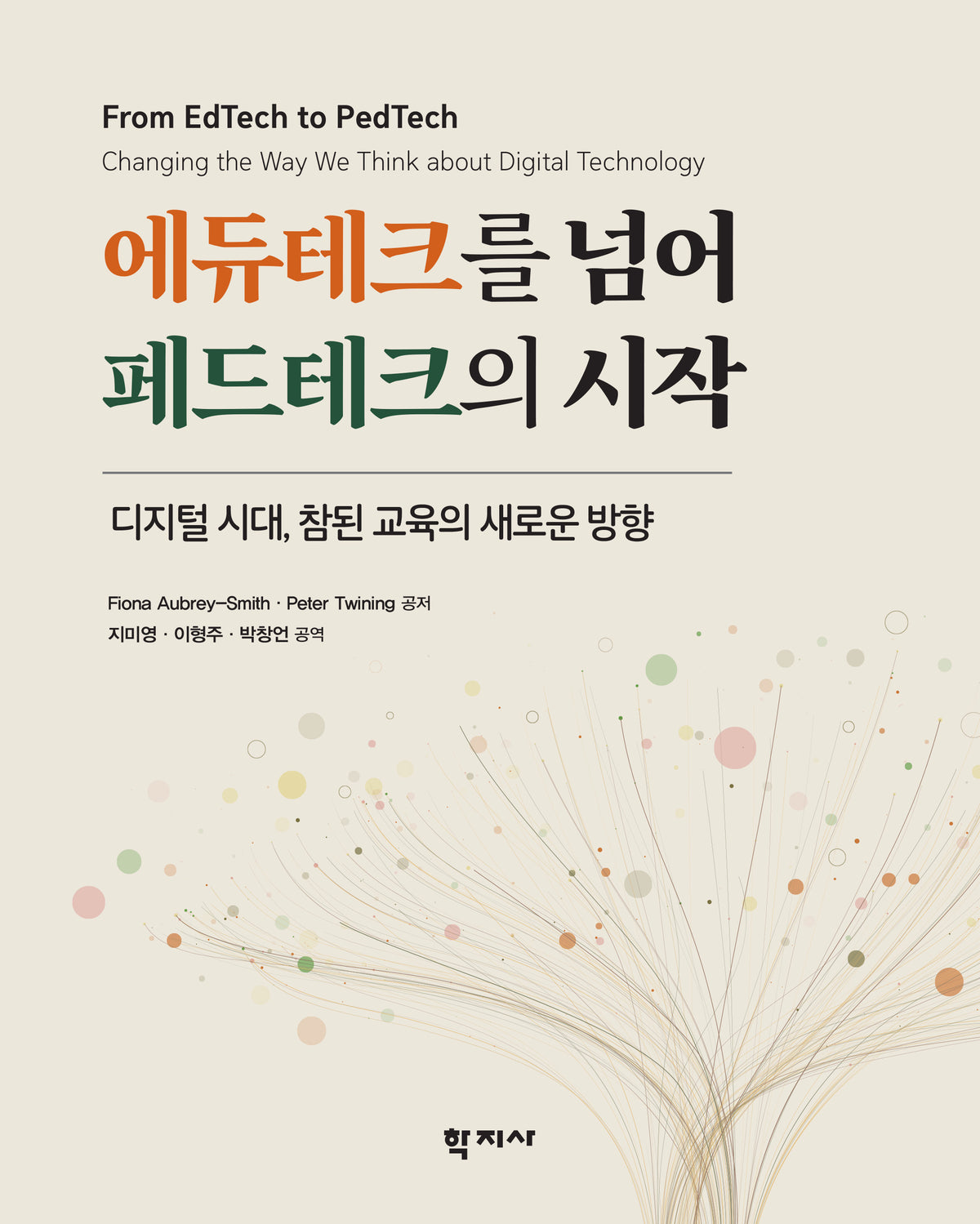 에듀테크를 넘어 페드테크의 시작(반양장)