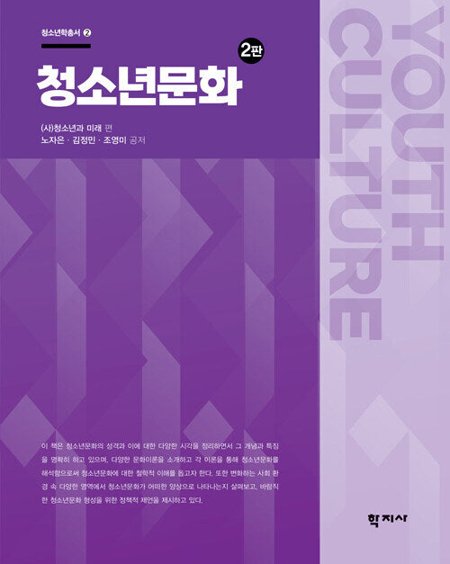 청소년문화(2판)