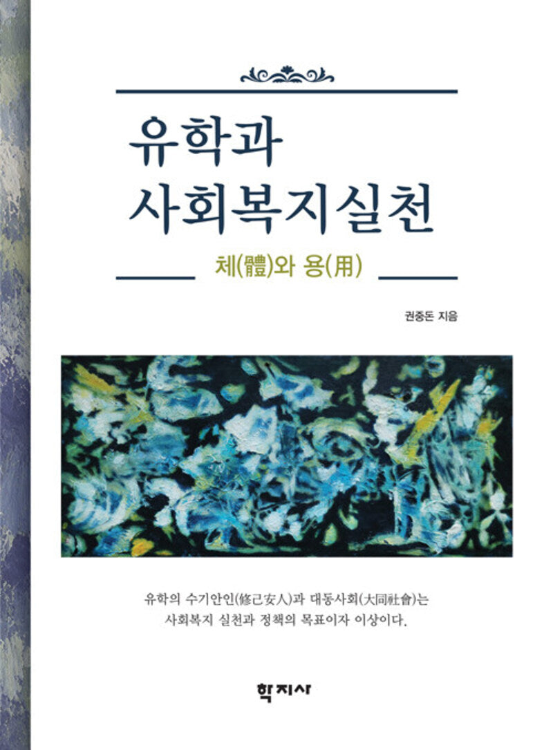 유학과 사회복지실천