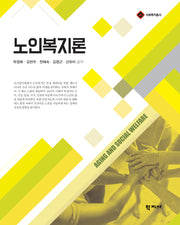 노인복지론(반양장)