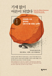 기세 없이 어른이 되었다(반양장)