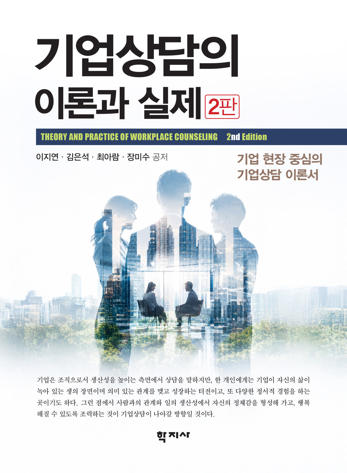 기업상담의 이론과 실제(2판)