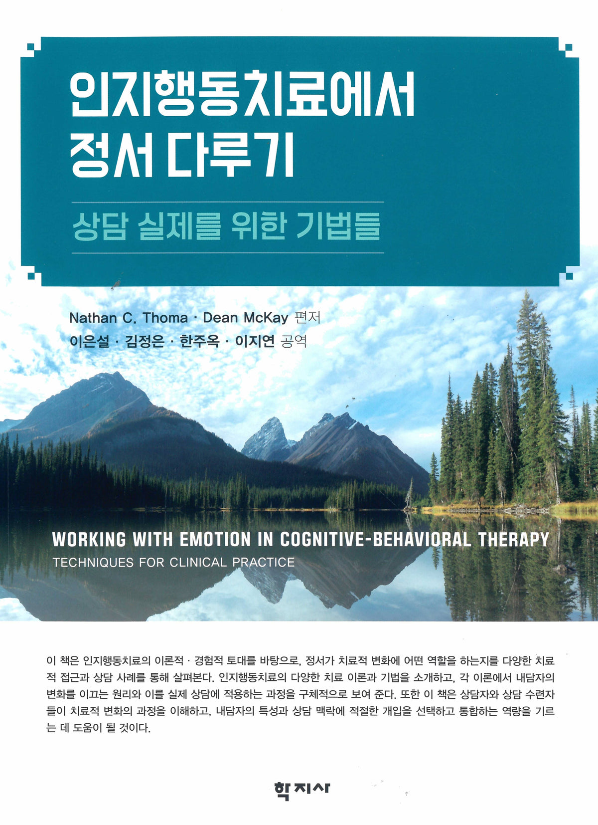 인지행동치료에서 정서 다루기