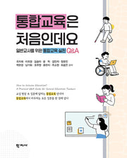 통합교육은 처음인데요