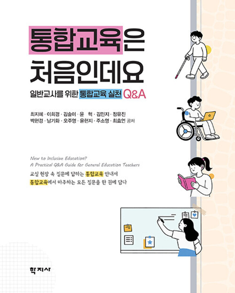 통합교육은 처음인데요