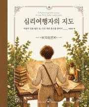 심리여행자의 지도 마음편(양장본 Hardcover)