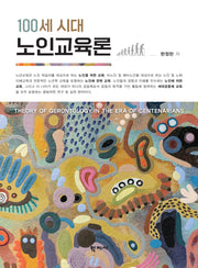100세 시대  노인 교육론