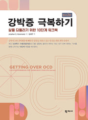 강박증 극복하기