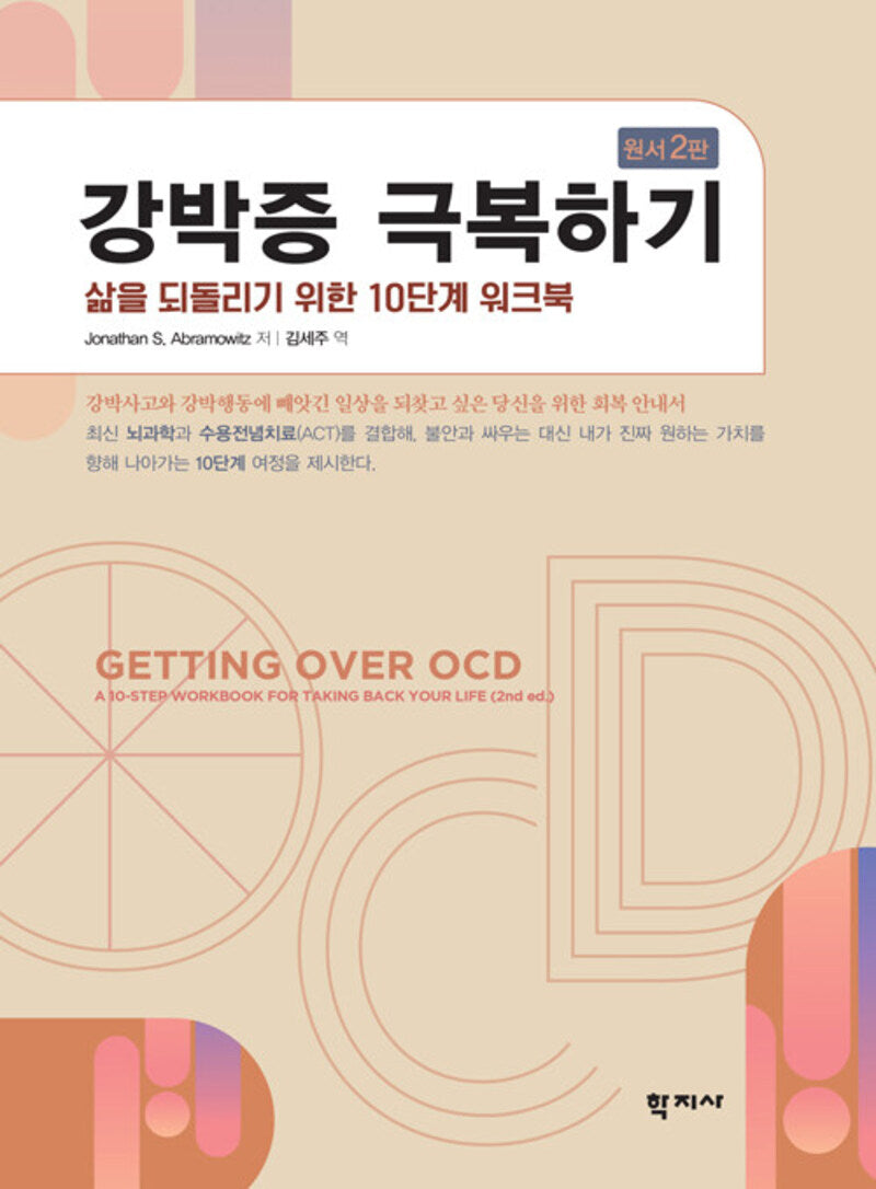 강박증 극복하기
