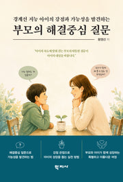 부모의 해결중심 질문