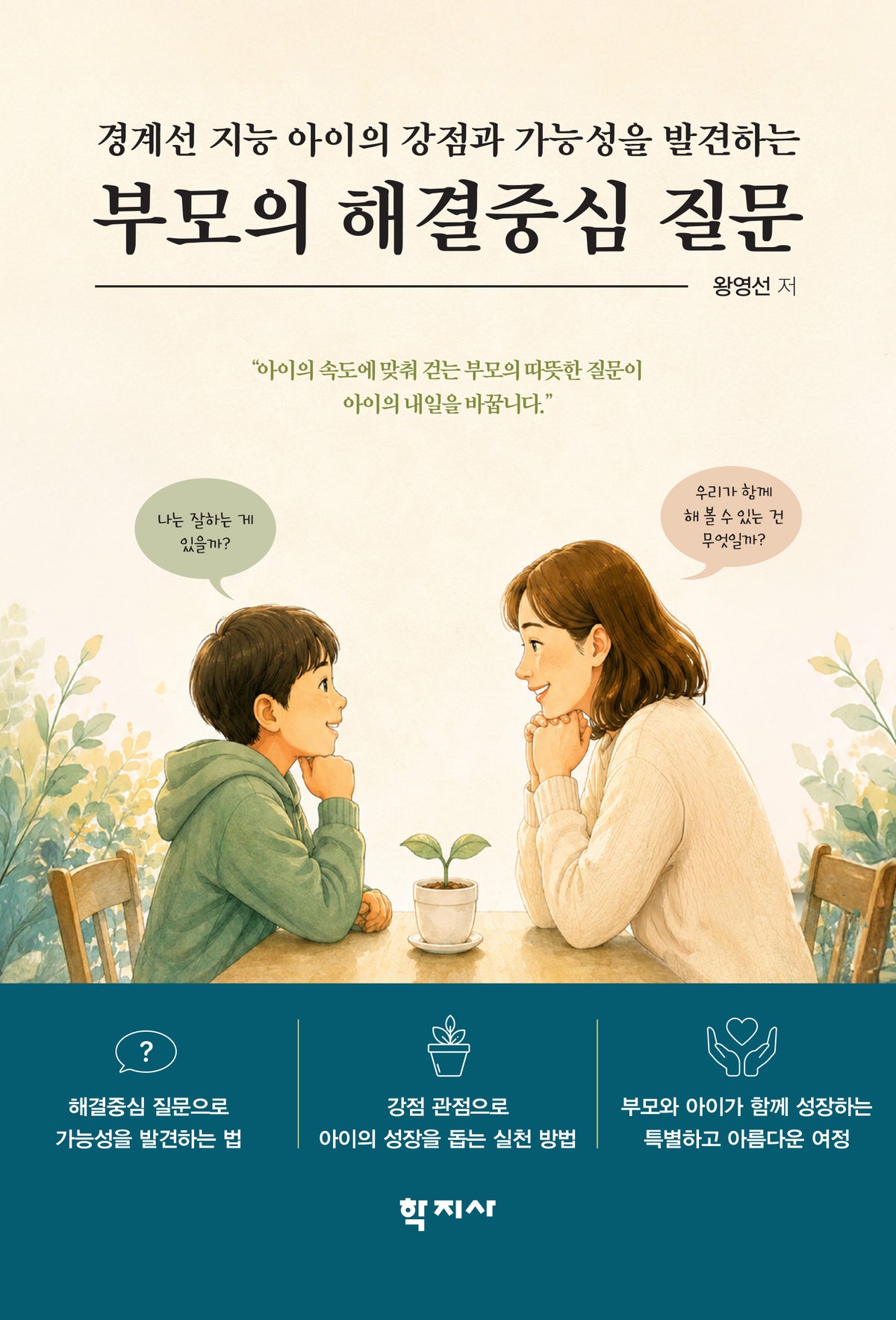 부모의 해결중심 질문
