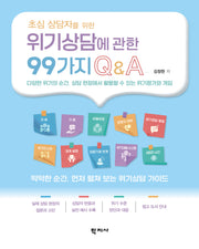 초심 상담자를 위한 위기상담에 관한 99가지 QA(반양장)