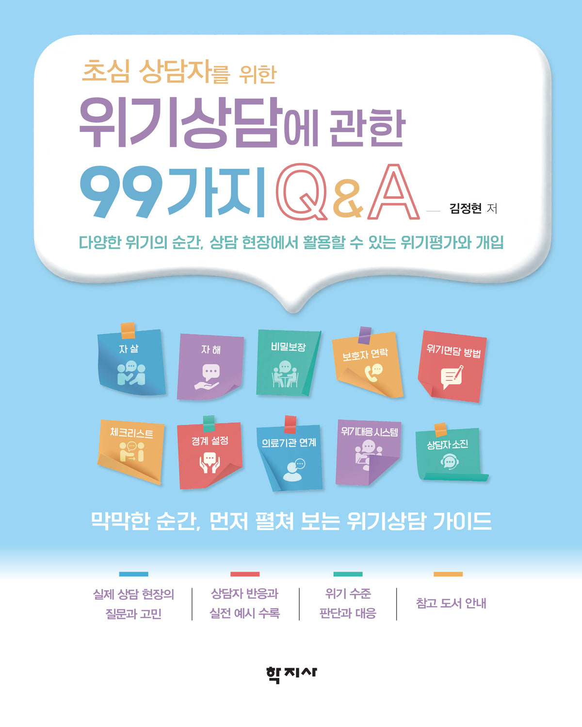 초심 상담자를 위한 위기상담에 관한 99가지 QA(반양장)