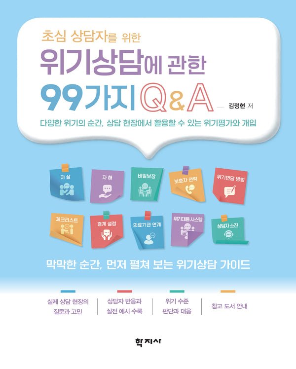 초심 상담자를 위한 위기상담에 관한 99가지 QA(반양장)