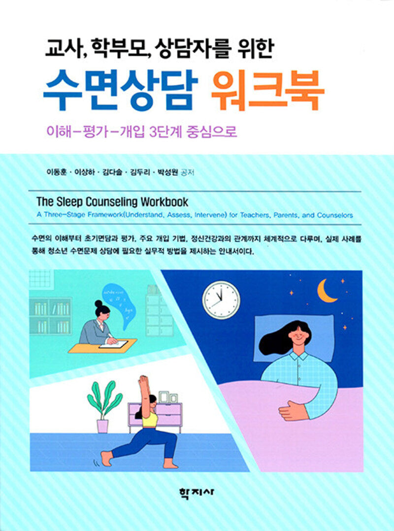 교사, 학부모, 상담자를 위한 수면상담 워크북