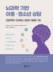 뇌과학 기반 아동·청소년 상담
