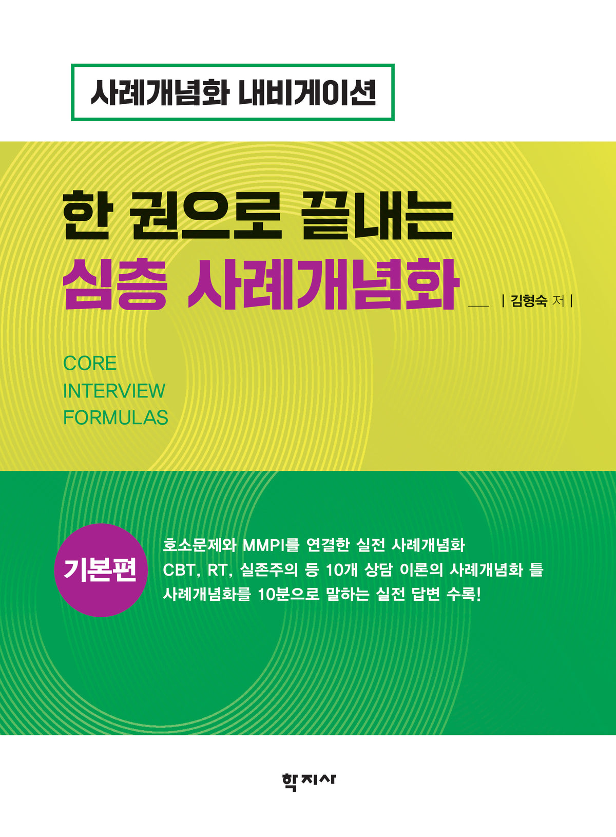 한 권으로 끝내는 심층 사례개념화: 기본편(반양장)