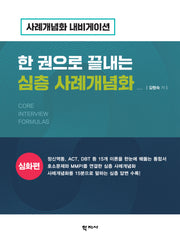 한 권으로 끝내는 심층 사례개념화: 심화편(반양장)