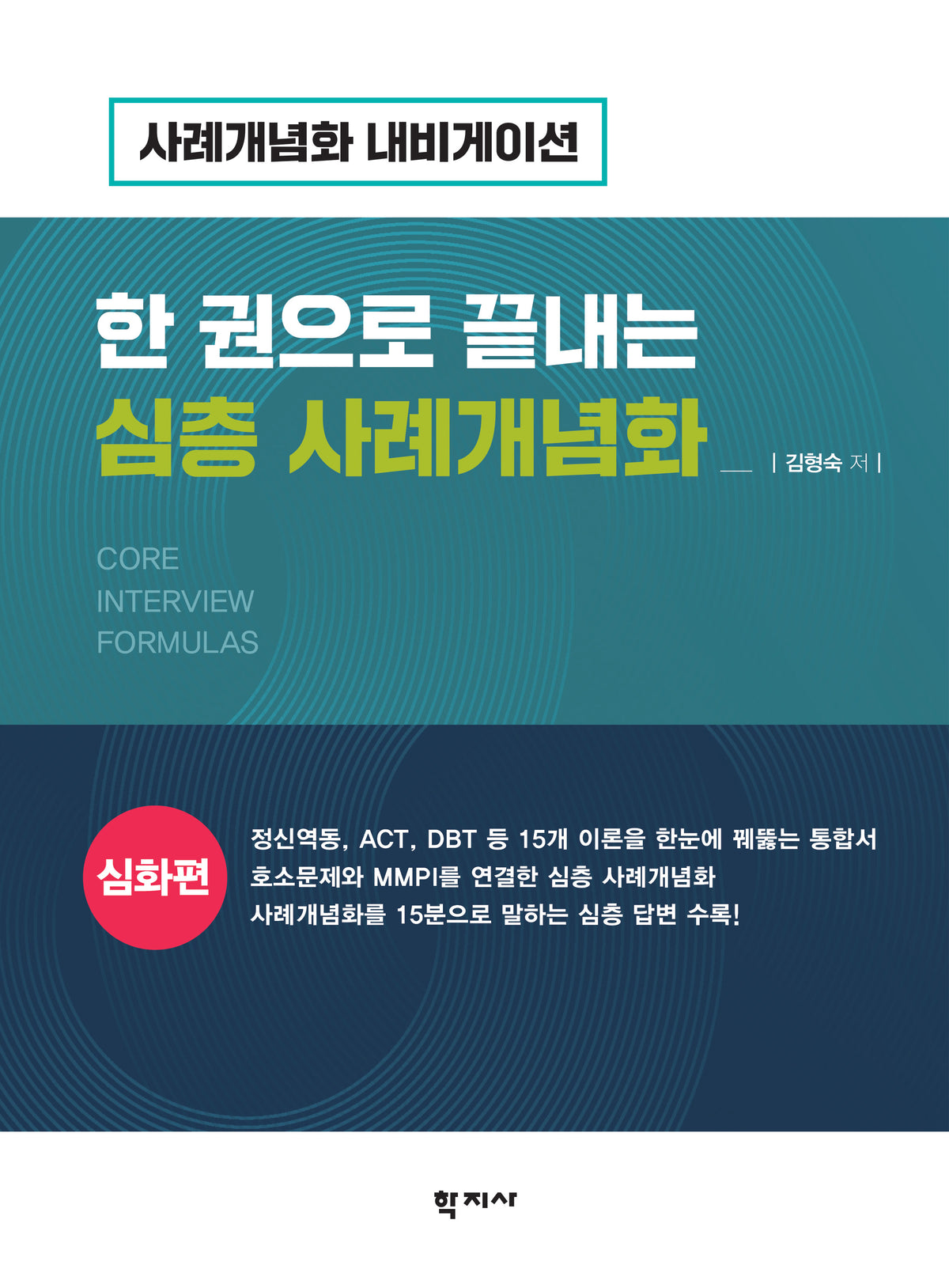한 권으로 끝내는 심층 사례개념화: 심화편(반양장)